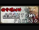 指令塔以外全員AUTO縛りpart３０[FFT]