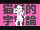 猫猫的宇宙論/ナユタン星人(cover)