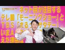 #611 テレ朝「モーニングショー」とＴＢＳ「まるっとサタデー」。いまＡＣの広告が増えた理由は？｜みやわきチャンネル（仮）#751Restart611