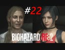 熾烈極まる女同士の頭脳戦[BIOHAZARD RE2(Z)]#22