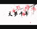 【Original song】Chinese Style-大梦千年