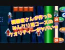【マリオメーカー2】視聴者参加型ライブ配信のハイライト【ゲーム実況】