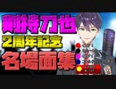 剣持刀也～二周年記念名場面集～