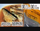 【ミリメシ:さんまピリカラ煮】加熱剤 [#026]