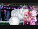 【VOICEROID実況】色々とランダムになったお城　その3