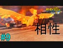 【実況】力こそ正義なポケモン救助隊【ポケモン不思議のダンジョン 救助隊DX】9階