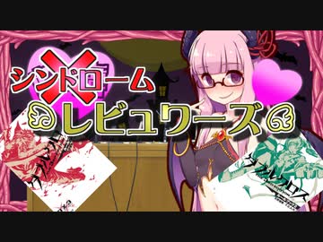 【うっかり卓ゲ祭り】シンドロームレビュワーズその１【DX3rd？】