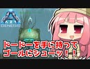 【ARK:Survival Evolved】琴葉恐竜探検隊!!　6回目【Genesis】