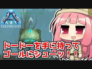【ARK:Survival Evolved】琴葉恐竜探検隊!!　6回目【Genesis】