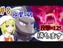 真面目過ぎるポケモン剣盾Part8[ゆっくり実況]