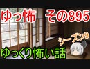 【ゆっ怖】ゆっくり怖い話・その895【怪談】