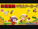 【ゆっくり実況】ゆっくり達のスーパーマリオメーカー2 Part23
