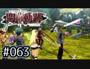 #063 軌跡好きの【閃の軌跡Ⅱ改】実況だよ