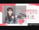 【会員限定】【第24回DC版】山田麻莉奈のかしこまりり！おまけトーク付き