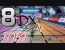 初日から始める！日刊マリオカート8DX実況プレイ1051日目
