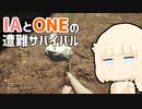 【CeVIO実況プレイ】IAとONEと遭難サバイバル #4【The Forest】