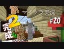 【マイクラ #20】第2拠点完成!!【女性実況】