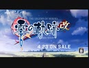 【生誕10周年記念！】PS4「英雄伝説 零の軌跡：改」WebCM
