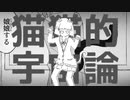 【マッシュアップ】猫猫的宇宙論　×　乙女解剖