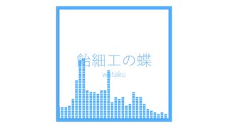 飴細工の蝶 / wotaku