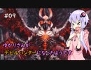 【Devil May Cry 5】ゆかりさんがデビルハンターになったようです Part 09【きずゆか実況】