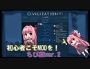 【Civ6】初心者こそMODを使おう！「ちび茜」ver.2・ちびボイロMOD紹介