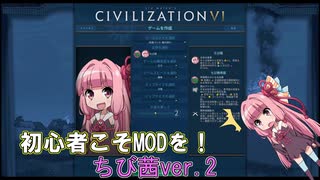 【Civ6】初心者こそMODを使おう！「ちび茜」ver.2・ちびボイロMOD紹介