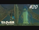【実況】マスターモード縛りプレイやる part２０【ゼルダの伝説 ブレスオブザワイルド】