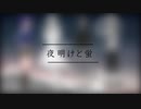 夜明けと蛍歌ってみた〈彗星ユニット/4人合唱〉