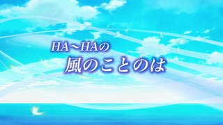 『HA～HAの風のことのは』#今を大事に 2020/03/13