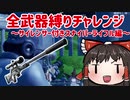 全武器縛りチャレンジ15個目！サイレンサー付きスナイパーライフル縛り #93【フォートナイトモバイルPAD】