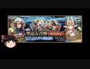 【FGO】 それでもオデュッセウスを引きたい 【ゆっくり実況】