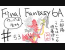 【ゆっくり】FF日記　６A編　＃５３