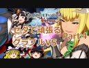【GBVS】ゼタで頑張るグラブルVS part4【ゆっくり実況】