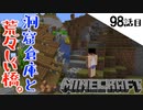 《Minecraft》ブタの楽園編ひとまず完結。洞窟風倉庫と荒々しい橋が完成。・・・剣は恐ろしい98話目《てきとうサバイバル》
