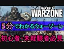 【CoD:WARZONE】初心者必見！5分でわかる基本情報解説【ウォーゾーン/アデルゲームズ（AdeleGames）】