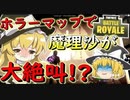 【【フォートナイト】最恐のガチホラーマップおかめの館再で魔理沙が大絶叫！？　その268【ゆっくり実況】【Fortniteチャプター2】