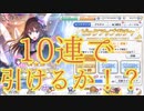 【プリコネ】しぶりんを10連で引くことはできるか！？【二度あることは……】