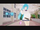 【MMD】葉月式ミクで桜ノ雨