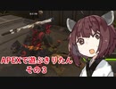 【APEX LEGENDS】きりたんがAPEXで遊ぶようです　その３【VOICEROID実況プレイ】