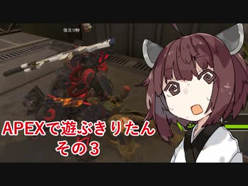 【APEX LEGENDS】きりたんがAPEXで遊ぶようです　その３【VOICEROID実況プレイ】