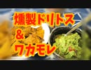【よいどれ＆おつまみ料理祭】ワカモレは神の食べ物なんや【琴葉茜＆葵】
