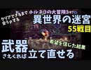 【トルネコの大冒険3】 毎日まったり初異世界の迷宮挑戦 トルネコ55戦目