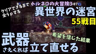 【トルネコの大冒険3】 毎日まったり初異世界の迷宮挑戦 トルネコ55戦目