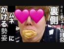 REDチューバーの裏側　ムネにかける勢姿