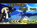 『オリキャラボイロ実況』金髪プラモ娘のEXVS2、その１『フェニーチェ視点』