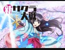 【MAD】~檄！帝国華撃団 新章フル~【新サクラ大戦アニメ】