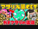 ヒガタエリア【教えて！スプラテジー学ガチアサリ編】