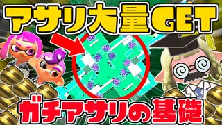 ヒガタエリア【教えて！スプラテジー学ガチアサリ編】