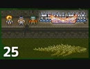 【実況】 戦車でＧＯＧＯ！！【メタルマックスリターンズ】　その25